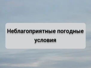 Экстренное предупреждение